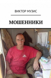 Виктор Музис - Мошенники
