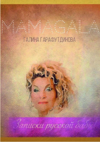 MAMAGALA - Записки русской бабы