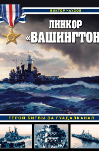 Виктор Чаусов - Линкор «Вашингтон». Герой битвы за Гуадалканал
