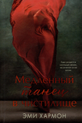 Эми Хармон - Медленный танец в чистилище