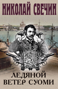 Ледяной ветер Суоми