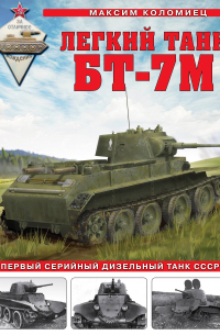 Максим Коломиец - Легкий танк БТ-7М. Первый серийный дизельный танк СССР
