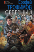 Северный дракон