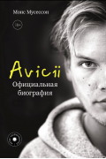 Монс Мусессон - Avicii. Официальная биография