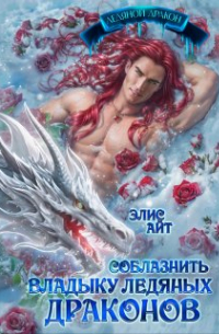 Элис Айт - Соблазнить владыку ледяных драконов