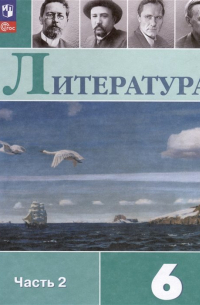  - Литература. 6 класс. Учебник. В 2 частях. Часть 2