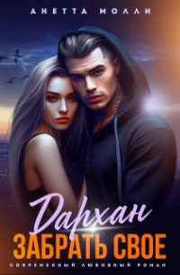 Дархан. Забрать своё