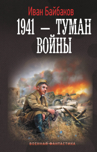 Иван Петрович Байбаков - 1941 — Туман войны