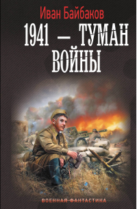 Байбаков И. - 1941 — Туман войны