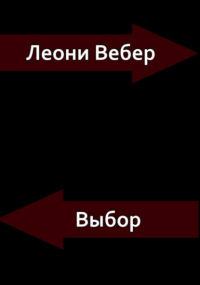 Леони Вебер - Выбор