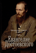Митрополит  Иларион (Алфеев) - Евангелие Достоевского