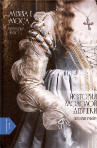 История молодой девушки / Menina e Moça