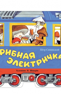 Грибная электричка