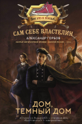 Сам себе властелин. Дом, тёмный дом