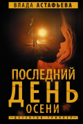 Последний день осени