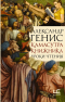Александр Генис - Камасутра книжника