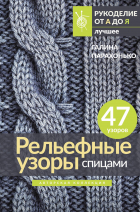 Парахонько Г.В. - Рельефные узоры спицами. Авторская коллекция