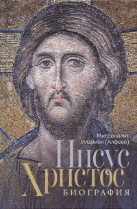 Митрополит  Иларион (Алфеев) - Иисус Христос. Биография