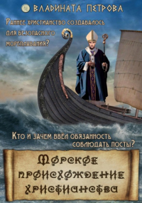 Владината Петрова - Морское происхождение христианства