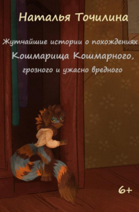 Жутчайшие истории о похождениях Кошмарища Кошмарного, грозного и ужасно вредного