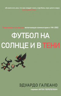 Эдуардо Галеано - Футбол на солнце и в тени