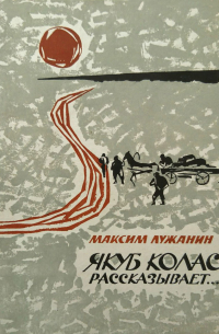 Якуб Колас рассказывает...