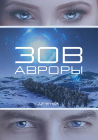 Айрин Кох - Зов Авроры