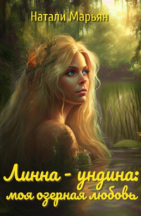 Линна – ундина. Моя озерная любовь