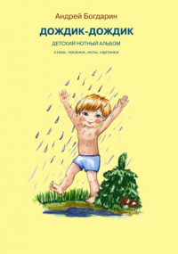 Андрей Богдарин - Дождик-дождик. Детский нотный альбом