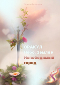 Ольга Лазарева - Оракул, Небо, Земля и Непобедимый город
