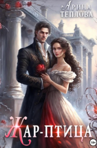 Жар-птица