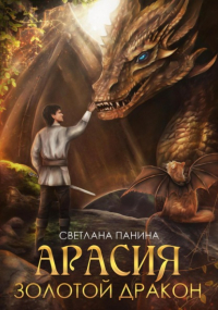 Светлана Панина - Арасия. Золотой дракон