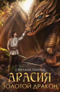 Светлана Панина - Арасия. Золотой дракон