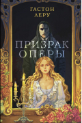 Призрак Оперы