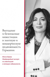 Инесса Бергер - Выгодные и безопасные инвестиции в элитную и коммерческую недвижимость Германии