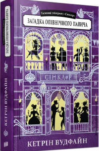 Загадка опівнічного павича