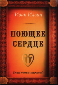 Иван Ильин - Поющее сердце. Книга тихих созерцаний