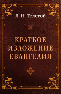 Лев Толстой - Краткое изложение Евангелия