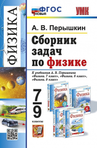 Александр Пёрышкин - Сборник задач по физике: 7-9 классы: к учебникам А. В. Перышкина "Физика. 7 класс", "Физика. 8 класс", "Физика. 9 класс". ФГОС НОВЫЙ