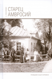 Старец Амвросий. Праведник нашего времени