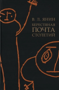 Берестяная почта столетий