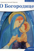 Детям о Православии. О Богородице