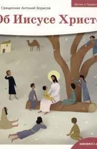 Детям о Православии. Об Иисусе Христе