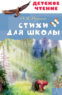 Александр Пушкин - Стихи для школы