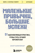 Маленькие привычки, большие успехи: 51 вдохновляющая практика, чтобы стать лучшей версией себя