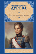 Надежда Дурова - Записки кавалерист-девицы