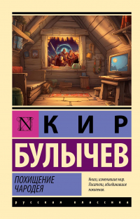 Кир Булычёв - Похищение чародея