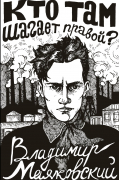 Владимир Маяковский - Кто там шагает правой?