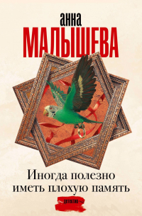 Анна Малышева - Иногда полезно иметь плохую память