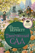Таинственный сад